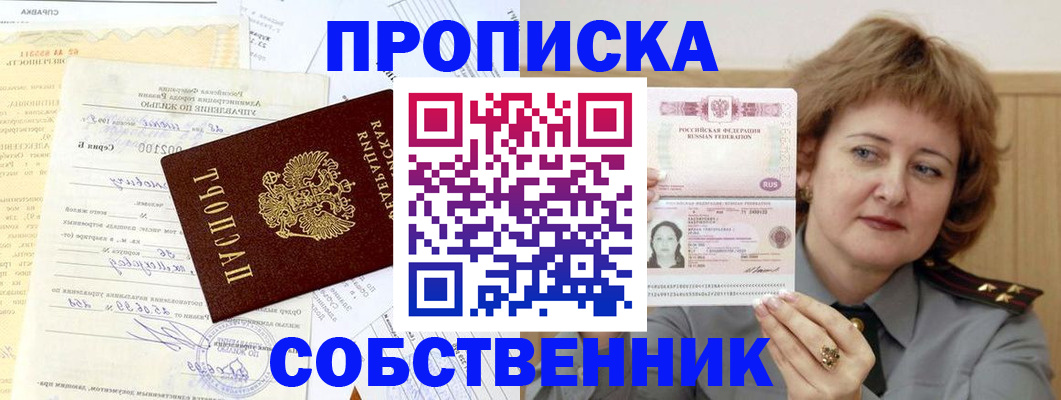 прописка от собственника в Переславль-Залесском